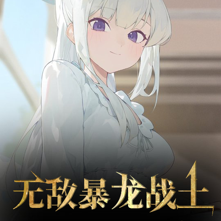 无敌暴龙战士竟是清冷校花？