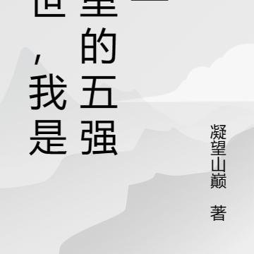 末世，我是村里的五强之一