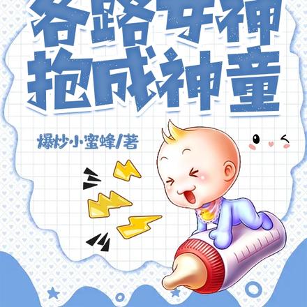 重生为奶娃，被各路女神抱成神童