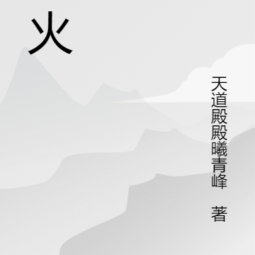 旧日余烬，薪火归途