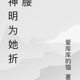 神明为她折腰