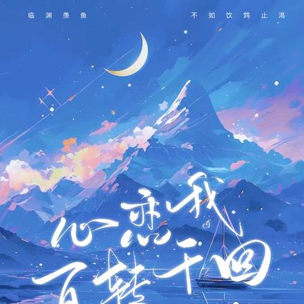 心恋我百转千回