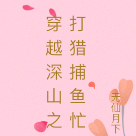 穿越深山之打猎捕鱼忙