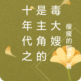 六十年代之我是主角的恶毒大嫂