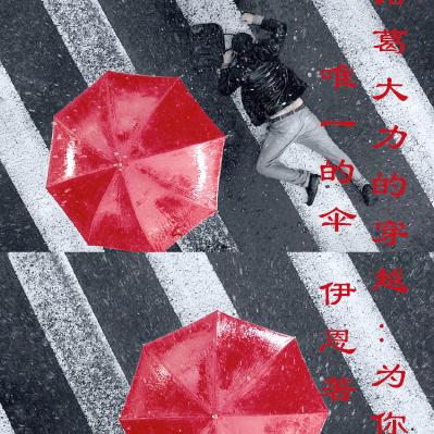 诸葛大力的穿越：为你撑唯一的伞