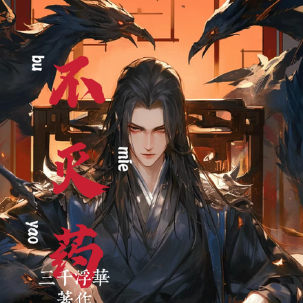 不灭药仙