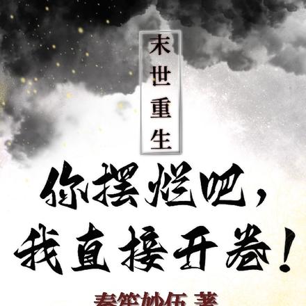 末世重生：你摆烂吧，我直接开卷