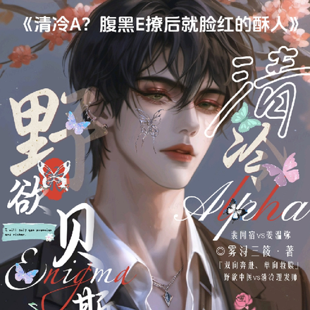清冷A？腹黑E撩后就脸红的酥人