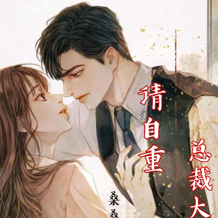 夜夜沉沦，总裁请自重