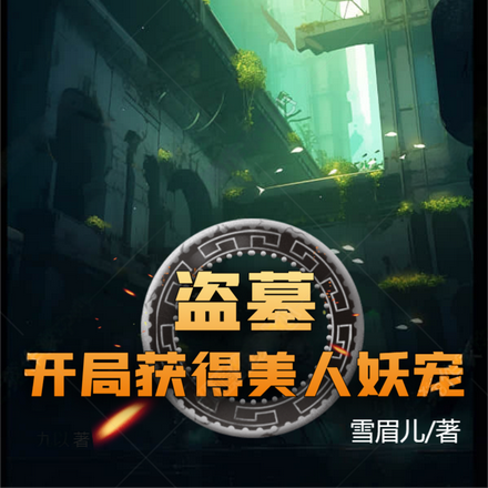 盗墓：开局获得美人妖宠