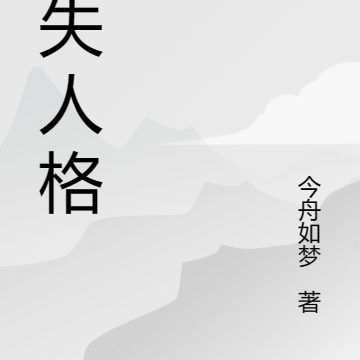 人格遗失