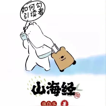 山海经：凭啥不叫我老婆狗策划