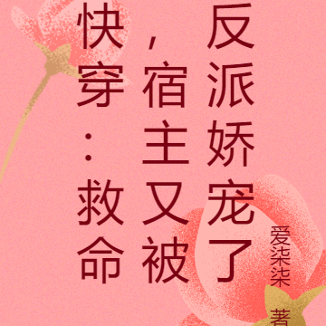 快穿：救命，宿主又被反派娇宠了