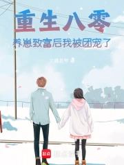 重生八零：养崽致富后我被团宠了