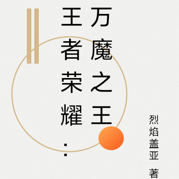 王者荣耀：万魔之王