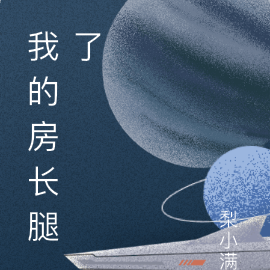 我的房长腿了