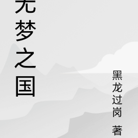 无梦之国