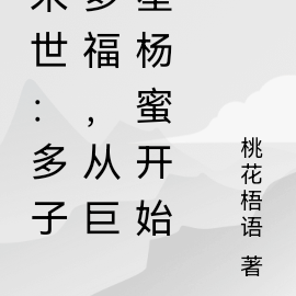 末世：多子多福，从巨星杨蜜开始