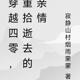 穿越四零，重拾逝去的亲情