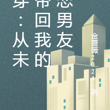 快穿：从未来带回我的初恋男友