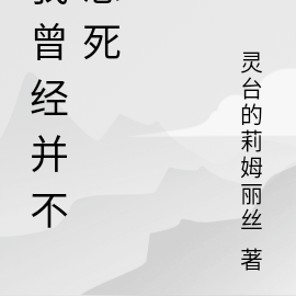 我曾经并不想死