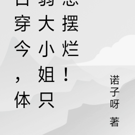 古穿今，体弱大小姐只想摆烂！