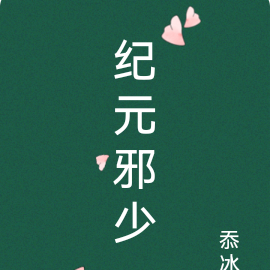 纪元邪少