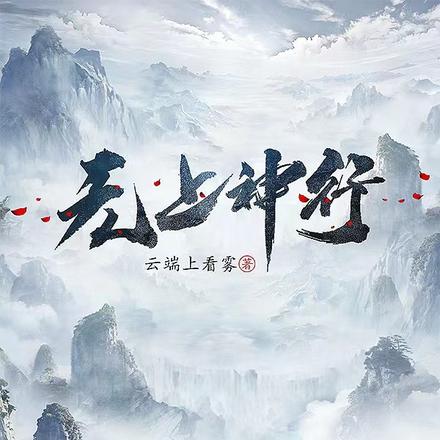 无上神行