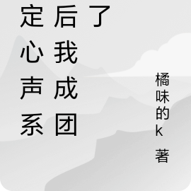 绑定心声系统后我成团宠了
