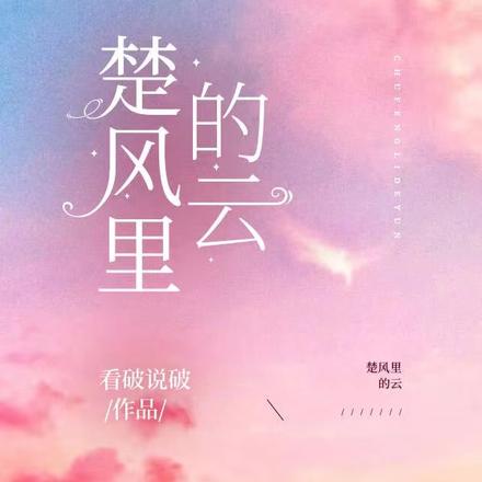 楚风里的云