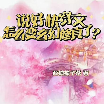 说好快穿文，怎么变玄幻修真了？
