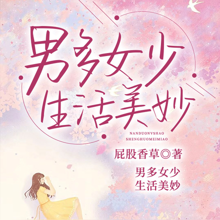 男多女少生活美妙