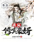 最强修真豪婿