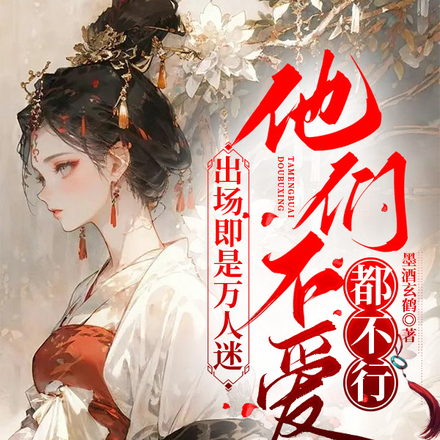 出场即是万人迷，他们不爱都不行