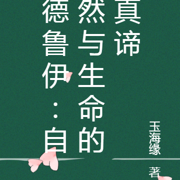 德鲁伊：自然与生命的真谛