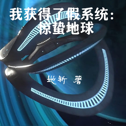 我获得了假系统：惊蛰地球