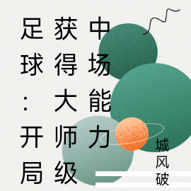 足球：开局获得大师级中场能力