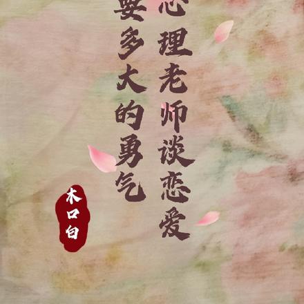 跟心理老师谈恋爱需要多大的勇气
