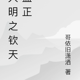 大明之钦天监正