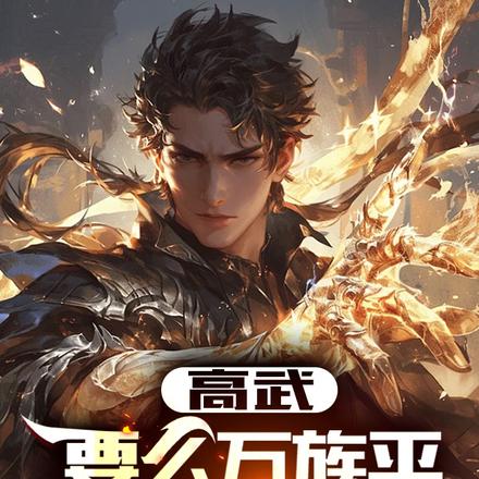 高武：要么万族平，要么平万族！