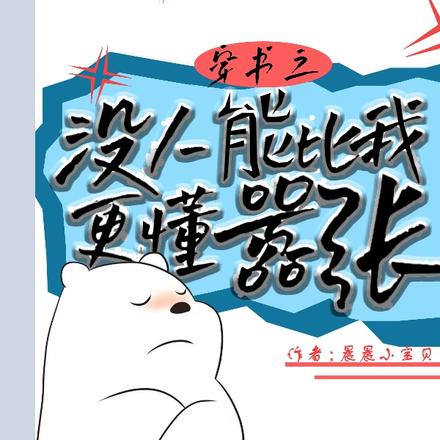 穿书之没人能比我更懂嚣张