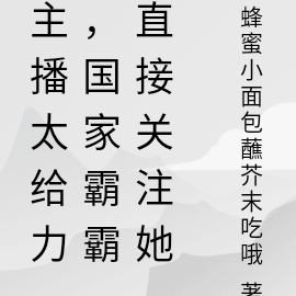 主播太给力，国家霸霸直接关注她