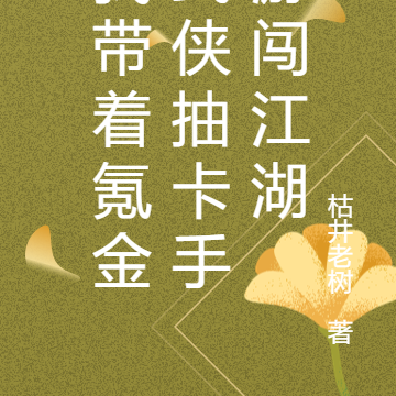我带着武侠氪金抽卡手游闯江湖