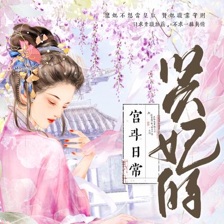 贤妃的宫斗日常