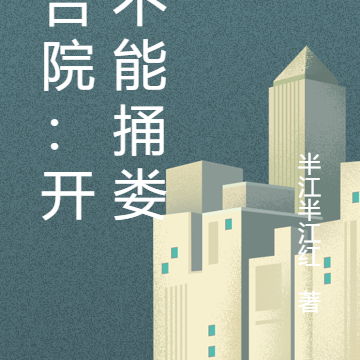 四合院：开局不能捅娄子