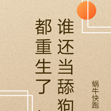 都重生了，谁还愿意做舔狗