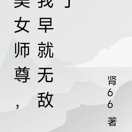 美女师尊，我早就无敌了
