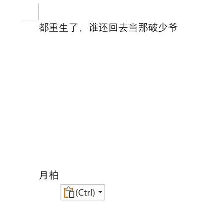 都重生了，谁还回去当那破少爷