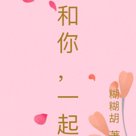 和你，一起