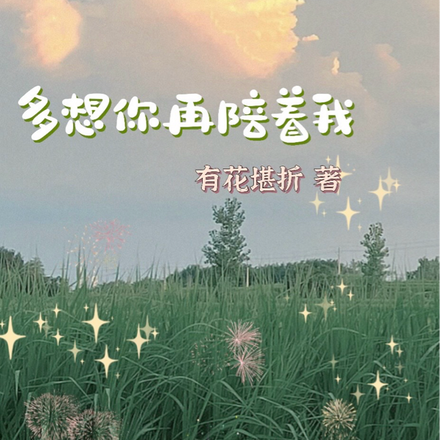多想你再陪着我